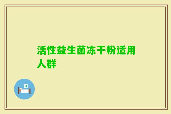 活性益生菌冻干粉适用人群