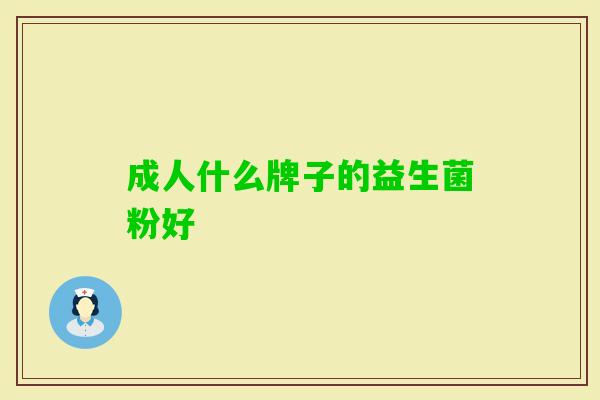 成人什么牌子的益生菌粉好