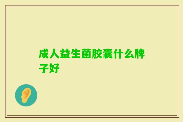 成人益生菌胶囊什么牌子好