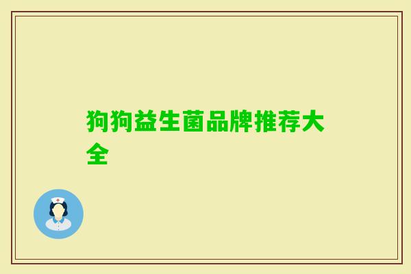 狗狗益生菌品牌推荐大全 狗狗益生菌品牌推荐大全