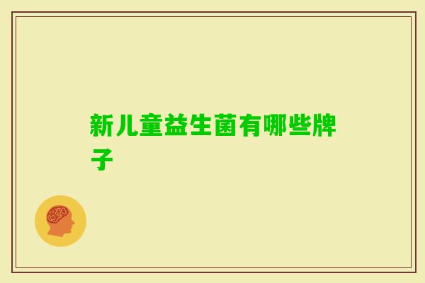 新儿童益生菌有哪些牌子