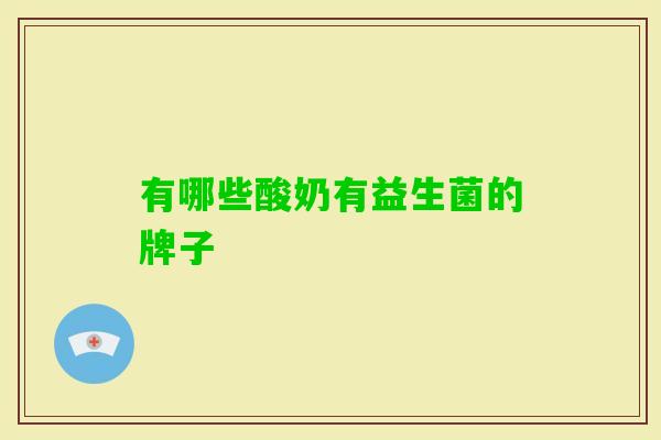 有哪些酸奶有益生菌的牌子