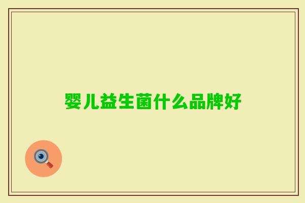 婴儿益生菌什么品牌好