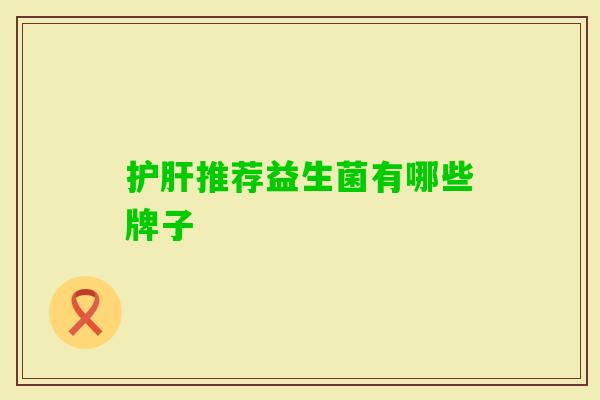 推荐益生菌有哪些牌子