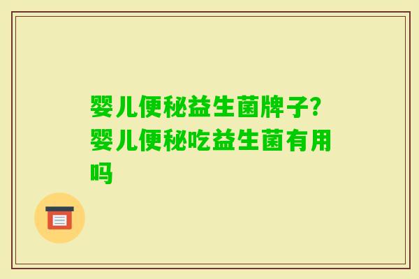 婴儿益生菌牌子？婴儿吃益生菌有用吗