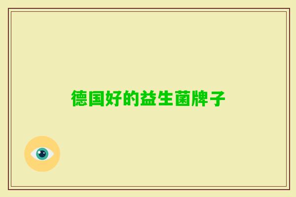 德国好的益生菌牌子 德国好的益生菌牌子
