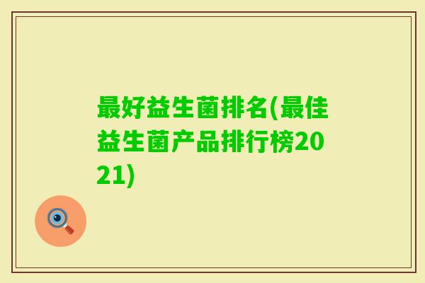 好益生菌排名(佳益生菌产品排行榜2021)