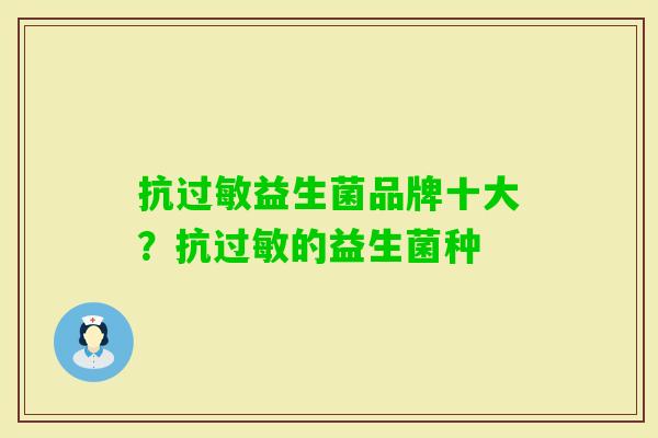 抗益生菌品牌十大?抗的益生菌种 抗益生菌品牌十大?抗的益生菌种