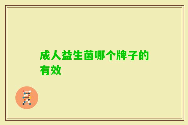 成人益生菌哪个牌子的有效 成人益生菌哪个牌子的有效