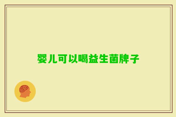 婴儿可以喝益生菌牌子