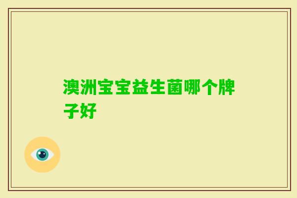 澳洲宝宝益生菌哪个牌子好