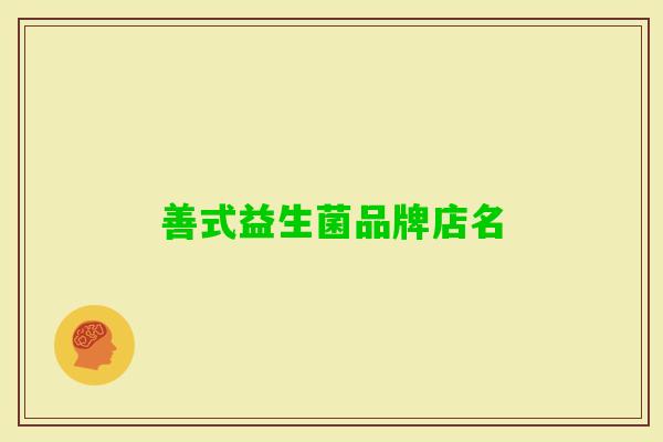 善式益生菌品牌店名 善式益生菌品牌店名
