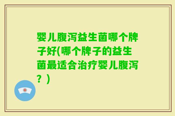 婴儿益生菌哪个牌子好(哪个牌子的益生菌适合婴儿？)