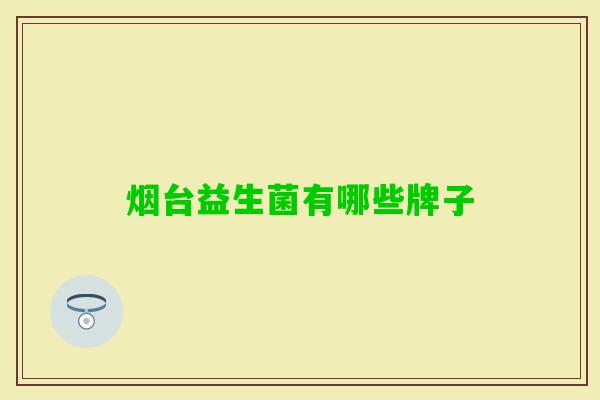 烟台益生菌有哪些牌子