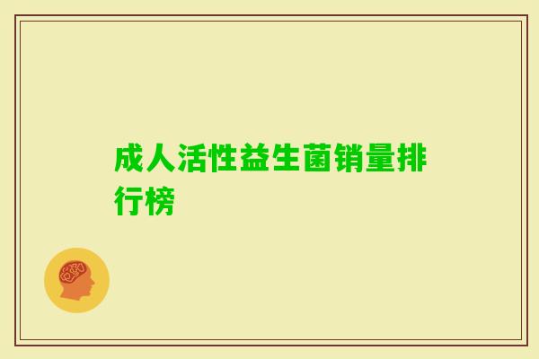 成人活性益生菌销量排行榜 成人活性益生菌销量排行榜