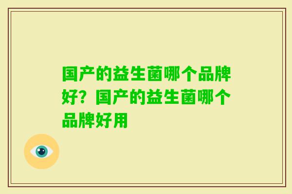 国产的益生菌哪个品牌好？国产的益生菌哪个品牌好用