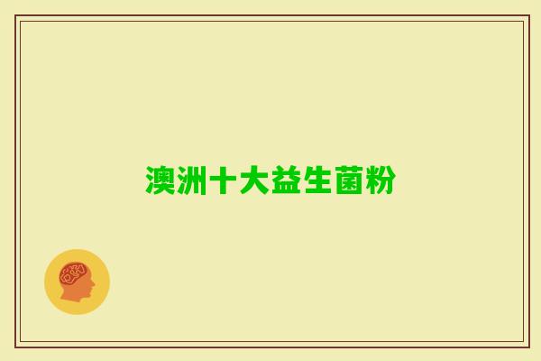 澳洲十大益生菌粉 澳洲十大益生菌粉