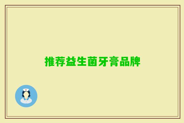 推荐益生菌牙膏品牌