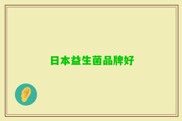 日本益生菌品牌好 日本益生菌品牌好