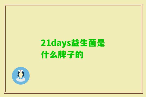 21days益生菌是什么牌子的 21days益生菌是什么牌子的