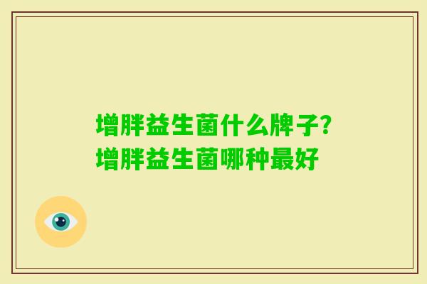 增胖益生菌什么牌子？增胖益生菌哪种好