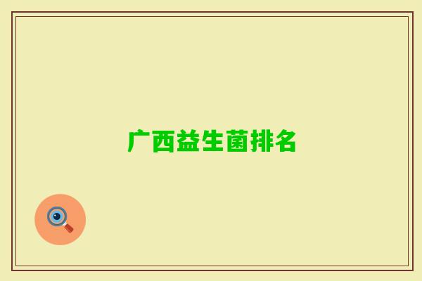 广西益生菌排名