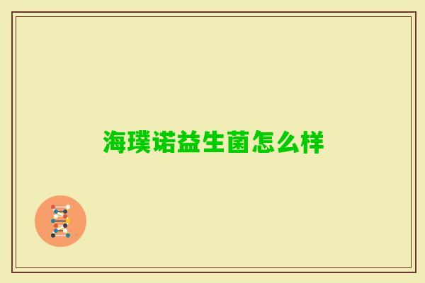海璞诺益生菌怎么样 海璞诺益生菌怎么样