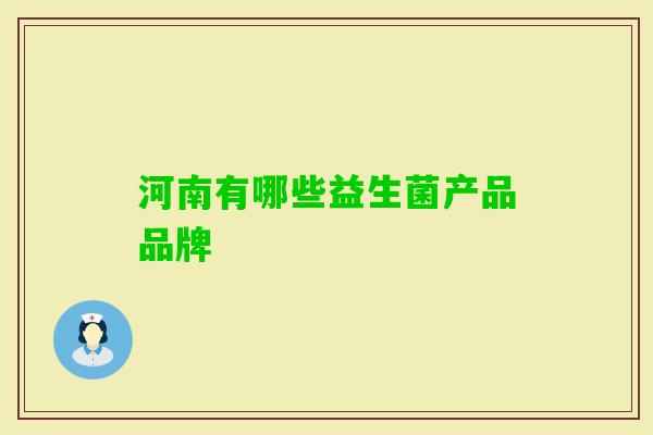 河南有哪些益生菌产品品牌