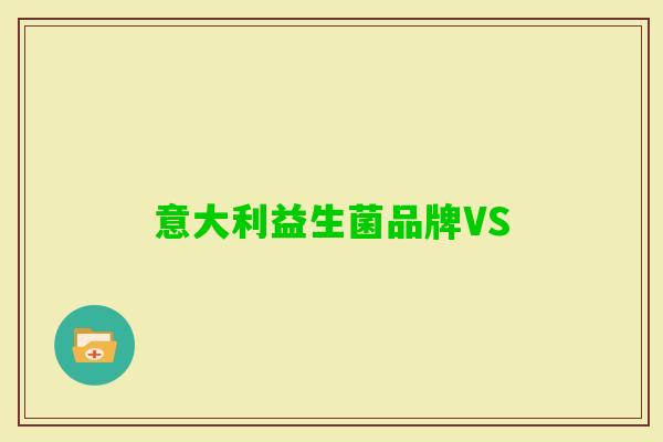 意大利益生菌品牌VS