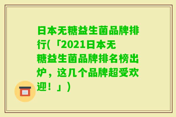 日本无糖益生菌品牌排行(「2021日本无糖益生菌品牌排名榜出炉，这几个品牌超受欢迎！」)