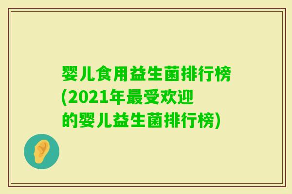 婴儿食用益生菌排行榜(2021年受欢迎的婴儿益生菌排行榜) 婴儿食用益生菌排行榜(2021年受欢迎的婴儿益生菌排行榜)
