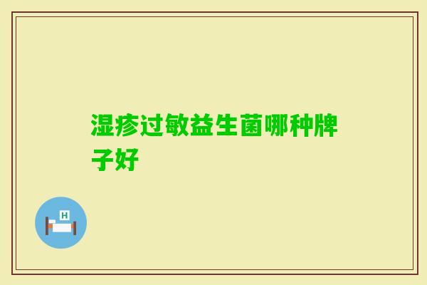益生菌哪种牌子好