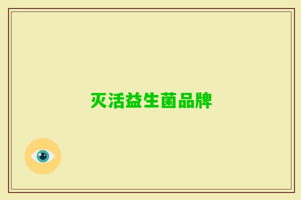 灭活益生菌品牌