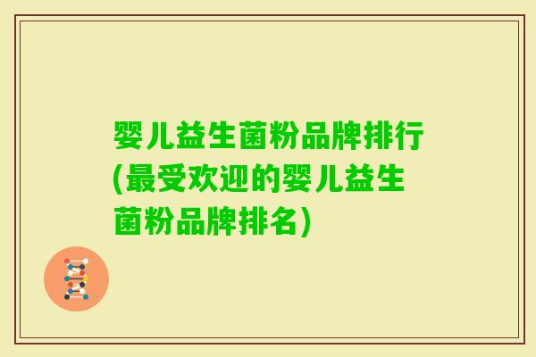 婴儿益生菌粉品牌排行(受欢迎的婴儿益生菌粉品牌排名)