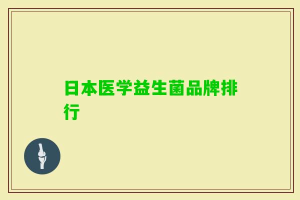 日本医学益生菌品牌排行 日本医学益生菌品牌排行