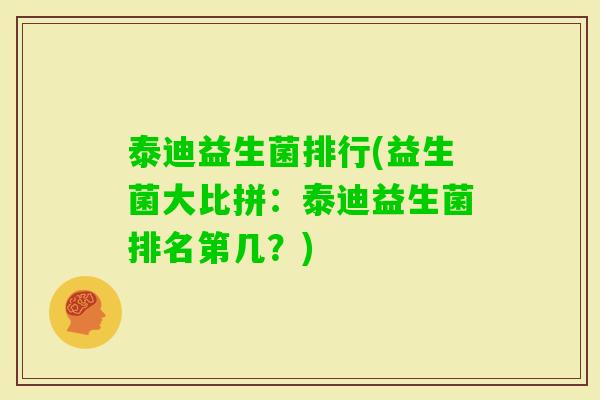 泰迪益生菌排行(益生菌大比拼：泰迪益生菌排名第几？)
