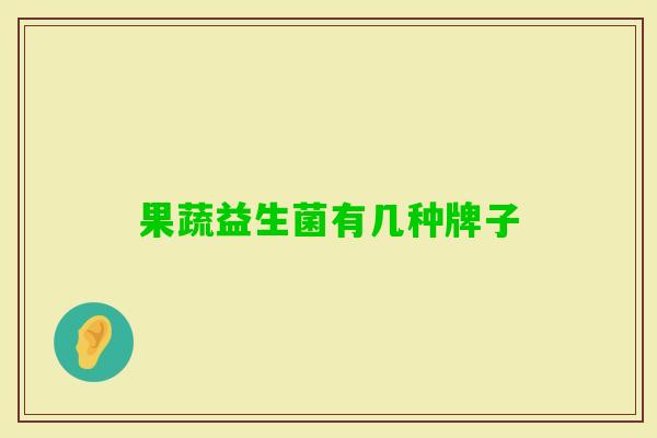 果蔬益生菌有几种牌子 果蔬益生菌有几种牌子