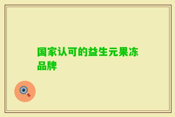 国家认可的益生元果冻品牌 国家认可的益生元果冻品牌