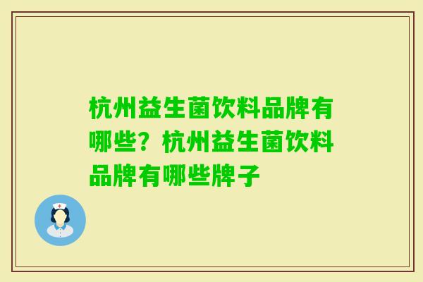 杭州益生菌饮料品牌有哪些？杭州益生菌饮料品牌有哪些牌子
