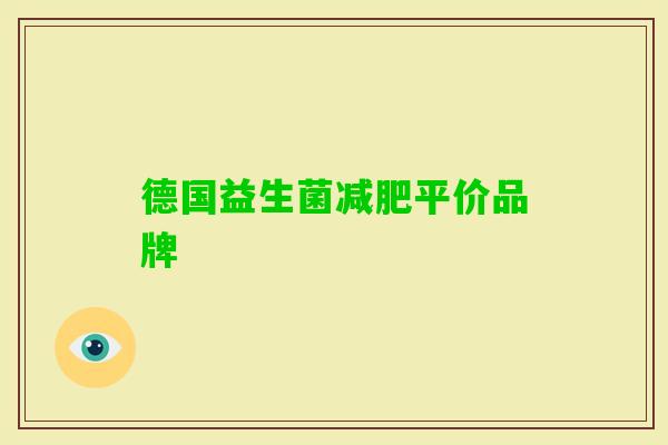 德国益生菌平价品牌 德国益生菌平价品牌