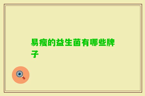 易瘦的益生菌有哪些牌子