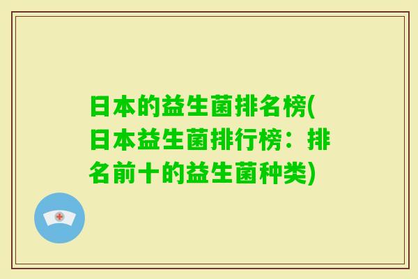 日本的益生菌排名榜(日本益生菌排行榜：排名前十的益生菌种类)