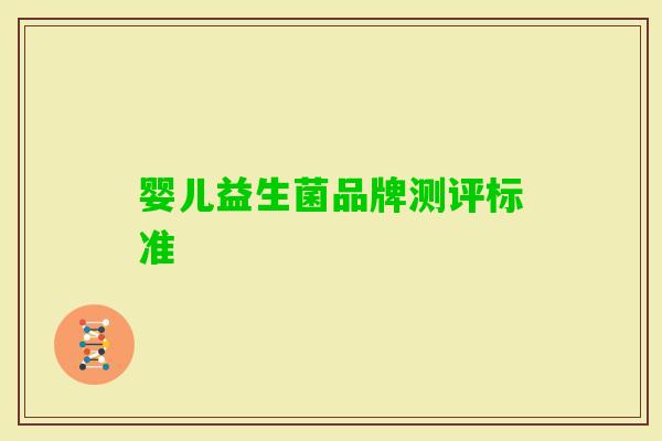 婴儿益生菌品牌测评标准