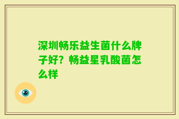深圳畅乐益生菌什么牌子好？畅益星乳酸菌怎么样