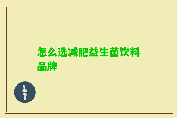 怎么选益生菌饮料品牌