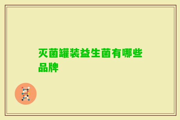 灭菌罐装益生菌有哪些品牌