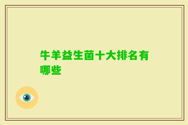 牛羊益生菌十大排名有哪些 牛羊益生菌十大排名有哪些