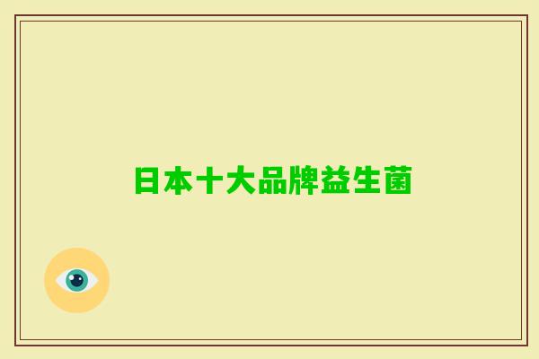 日本十大品牌益生菌 日本十大品牌益生菌