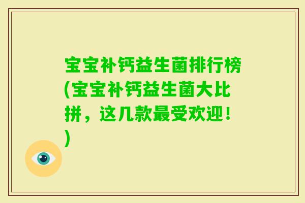 宝宝补钙益生菌排行榜(宝宝补钙益生菌大比拼，这几款受欢迎！)