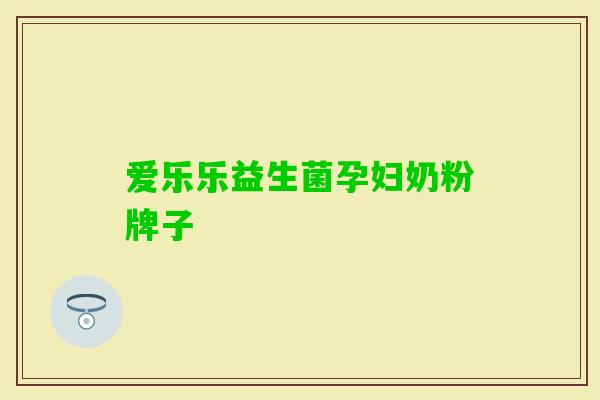 爱乐乐益生菌孕妇奶粉牌子